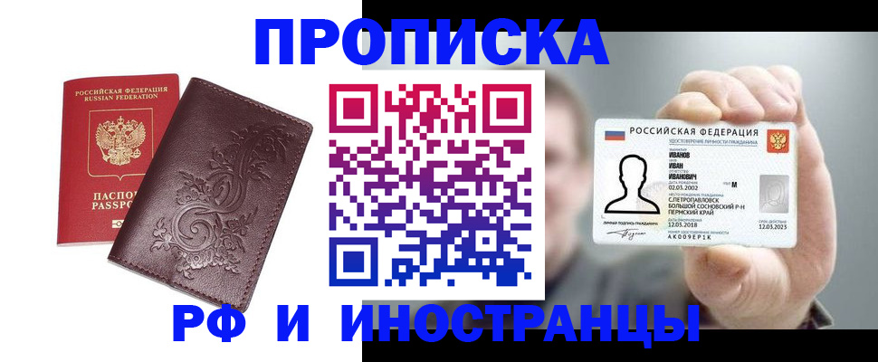 купить прописку в Коми